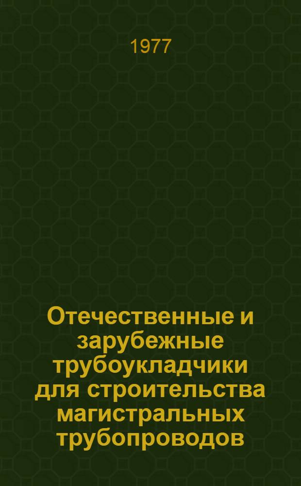 Отечественные и зарубежные трубоукладчики для строительства магистральных трубопроводов