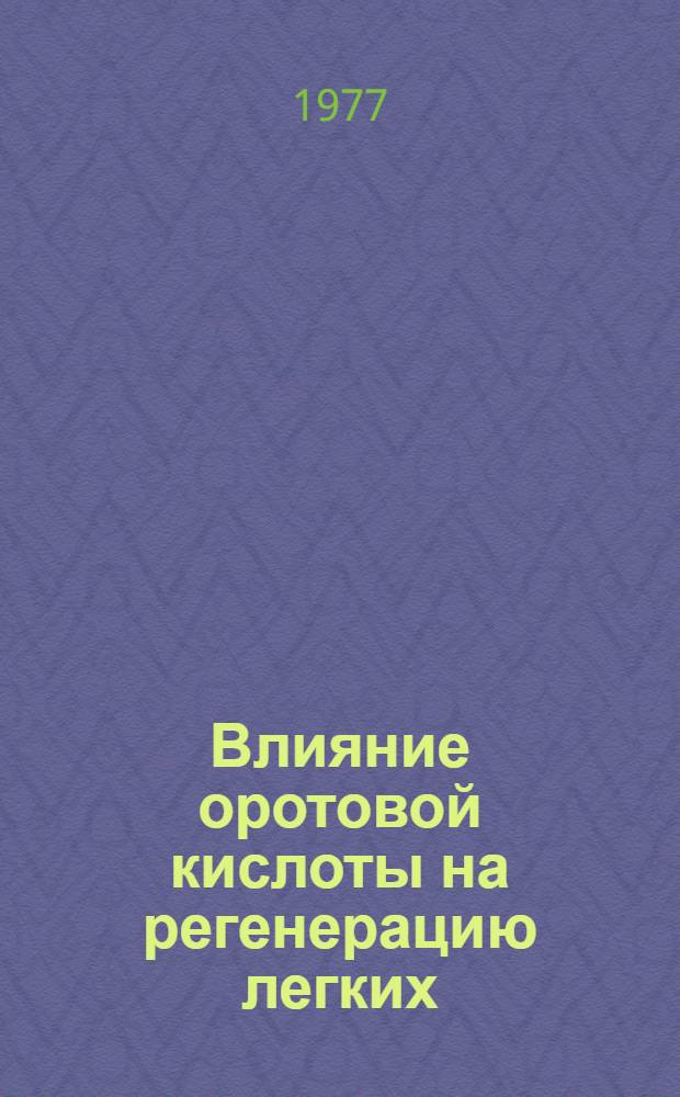 Влияние оротовой кислоты на регенерацию легких : (Эксперим. исследование) : Автореф. дис. на соиск. учен. степени к. т. н