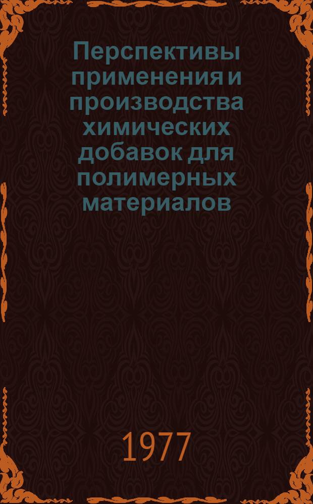 Перспективы применения и производства химических добавок для полимерных материалов