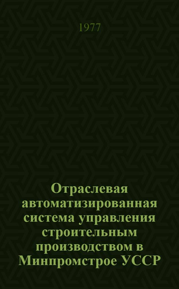 Отраслевая автоматизированная система управления строительным производством в Минпромстрое УССР