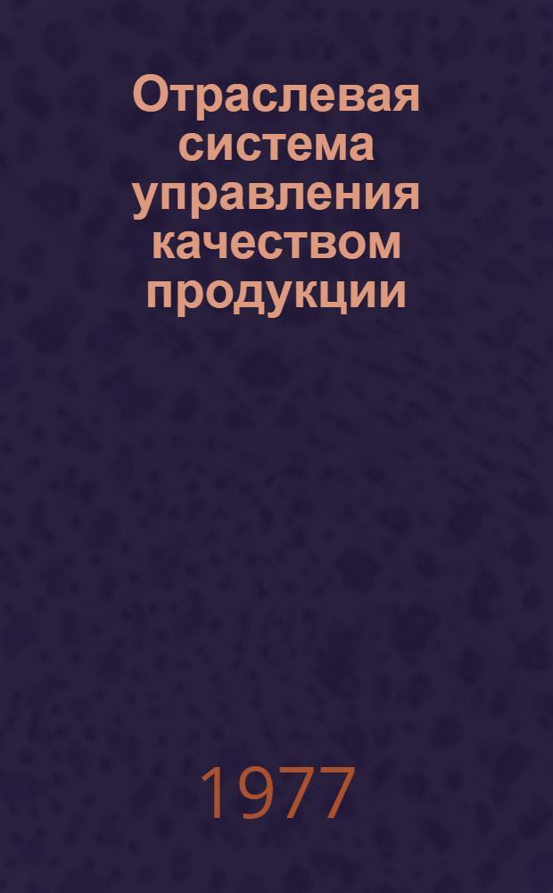 Отраслевая система управления качеством продукции : Рекомендации по разработке и внедрению