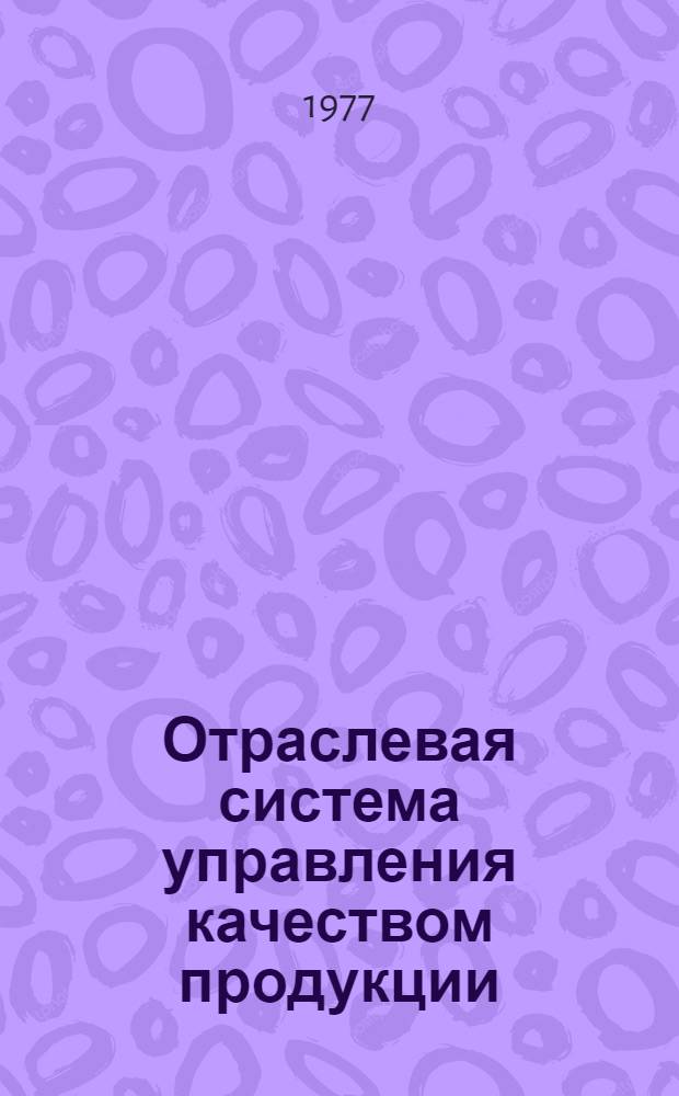 Отраслевая система управления качеством продукции : Рекомендации по разработке и внедрению : Проект