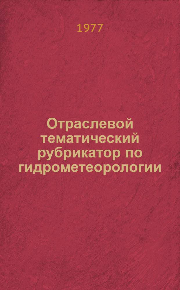Отраслевой тематический рубрикатор по гидрометеорологии : (1-я ред.)