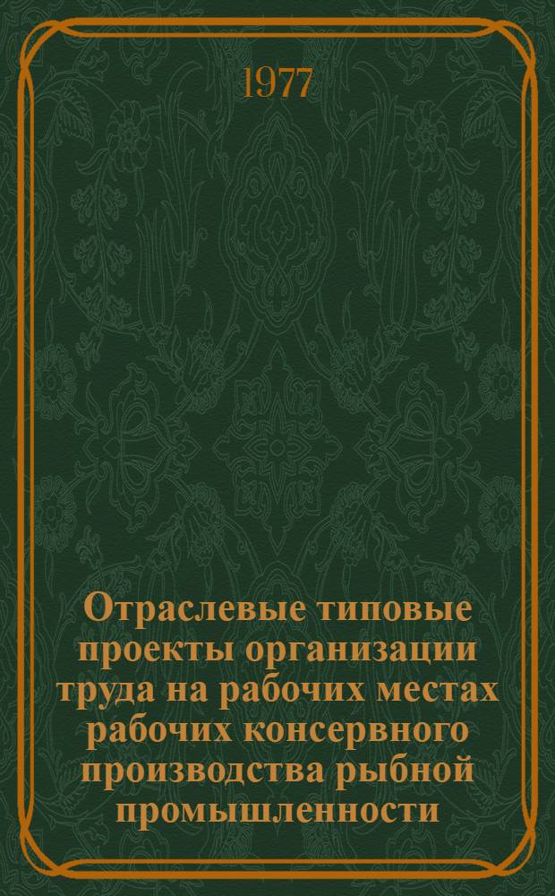Отраслевые типовые проекты организации труда на рабочих местах рабочих консервного производства рыбной промышленности