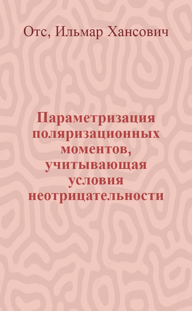 Параметризация поляризационных моментов, учитывающая условия неотрицательности