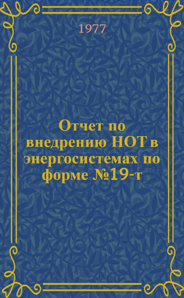 Отчет по внедрению НОТ в энергосистемах по форме № 19-т (НОТ)-пром... ... за 1975 год