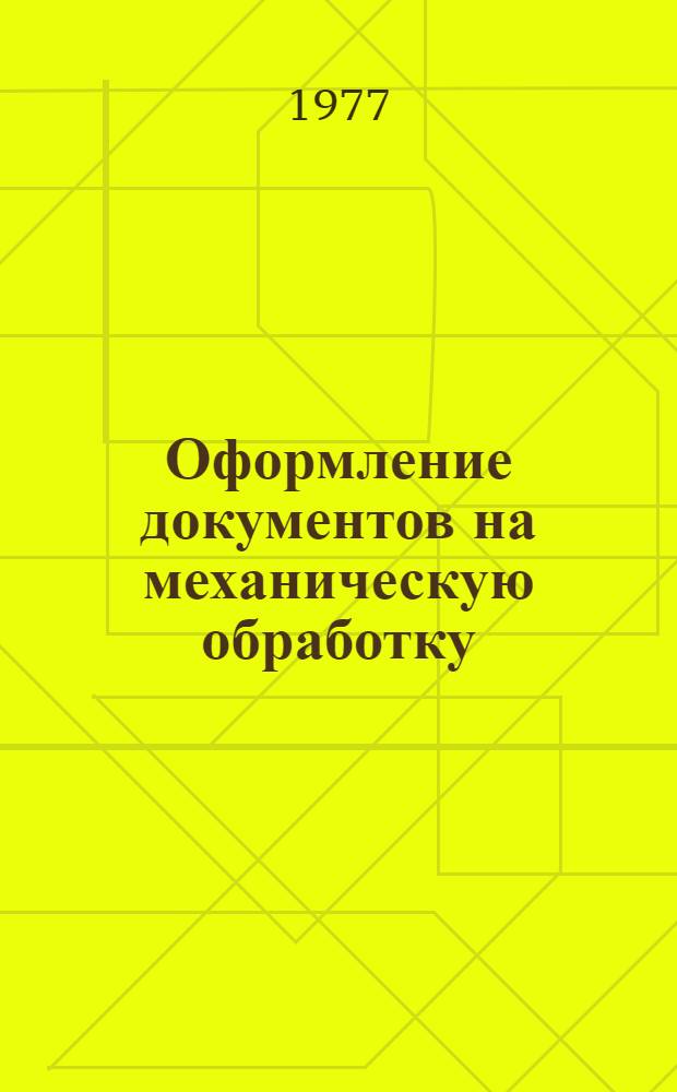 Оформление документов на механическую обработку