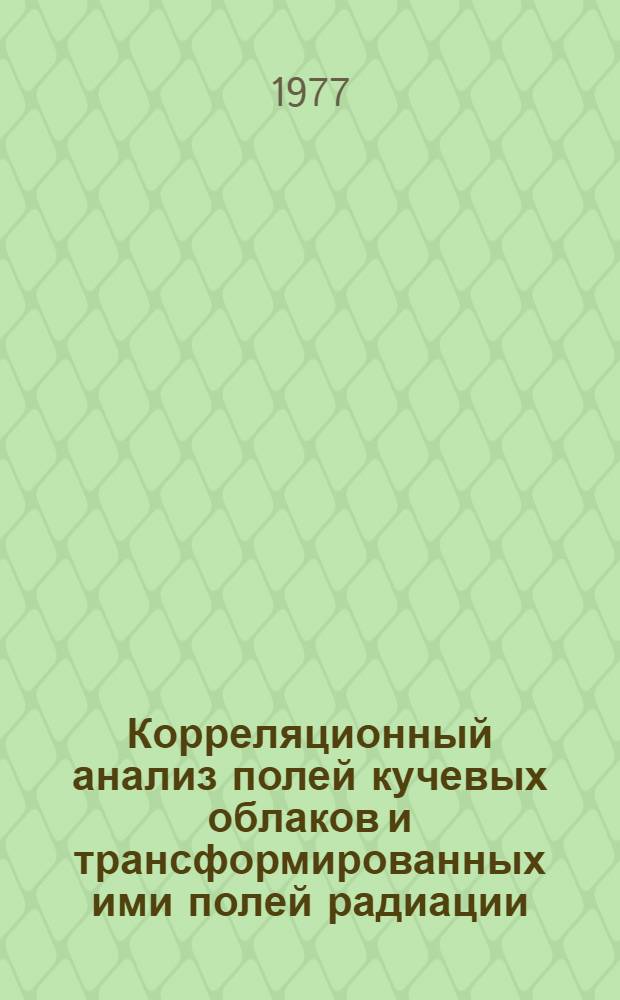 Корреляционный анализ полей кучевых облаков и трансформированных ими полей радиации : Автореф. дис. на соиск. учен. степени канд. физ.-мат. наук : (01.04.12)