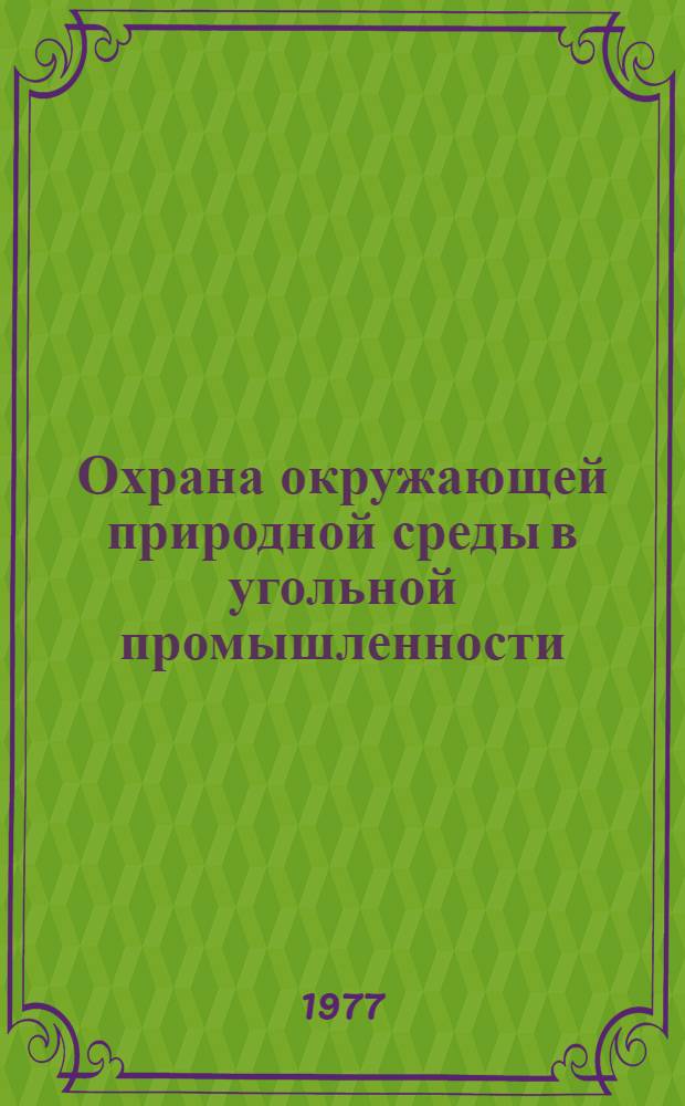 Охрана окружающей природной среды в угольной промышленности : Сборник статей