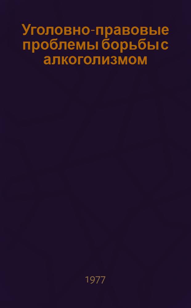 Уголовно-правовые проблемы борьбы с алкоголизмом : Автореф. дис. на соиск. учен. степени канд. юрид. наук : (12.00.08)