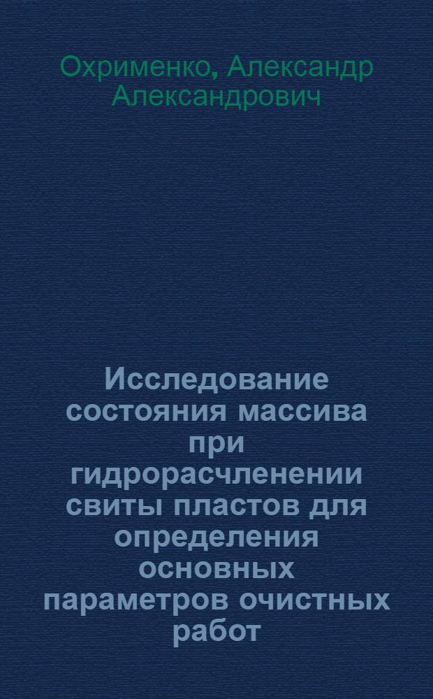 Исследование состояния массива при гидрорасчленении свиты пластов для определения основных параметров очистных работ : Автореф. дис. на соиск. учен. степени к. т. н