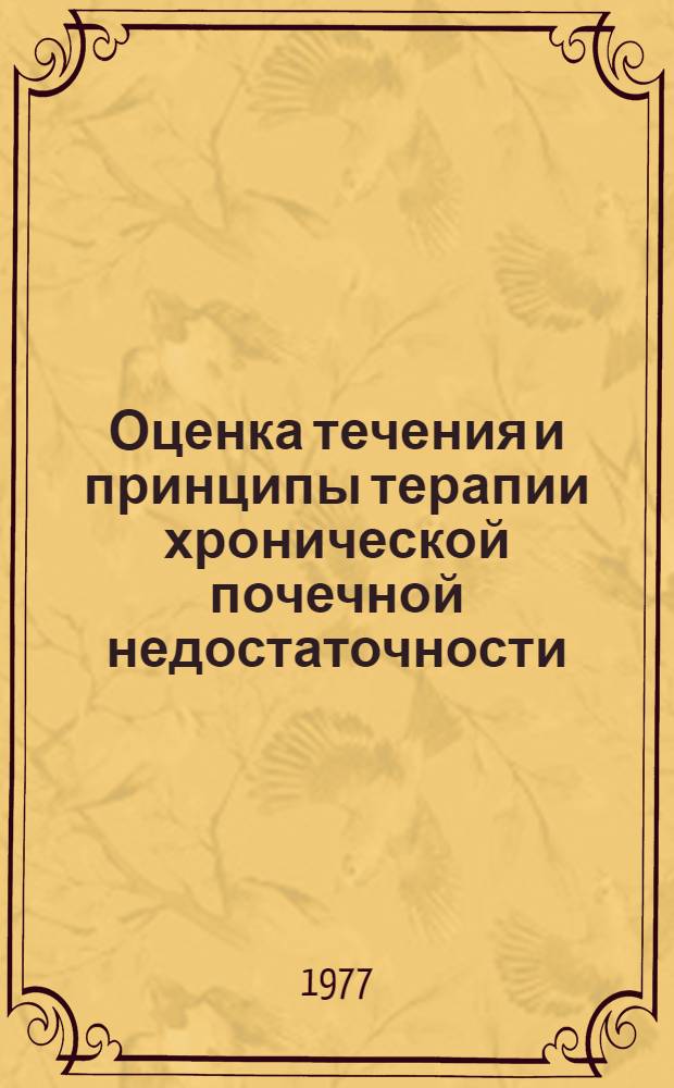 Оценка течения и принципы терапии хронической почечной недостаточности : (Метод. рекомендации)