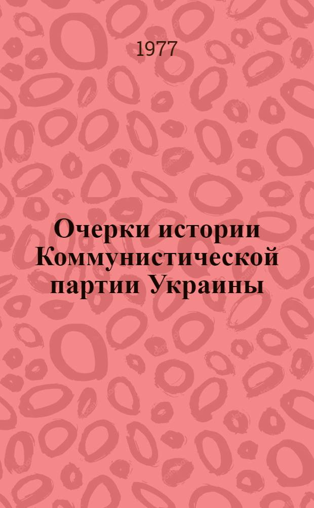 Очерки истории Коммунистической партии Украины