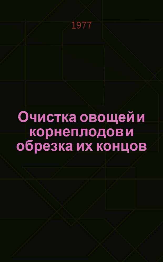 Очистка овощей и корнеплодов и обрезка их концов