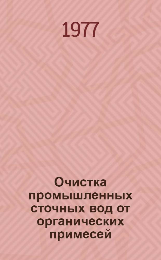 Очистка промышленных сточных вод от органических примесей