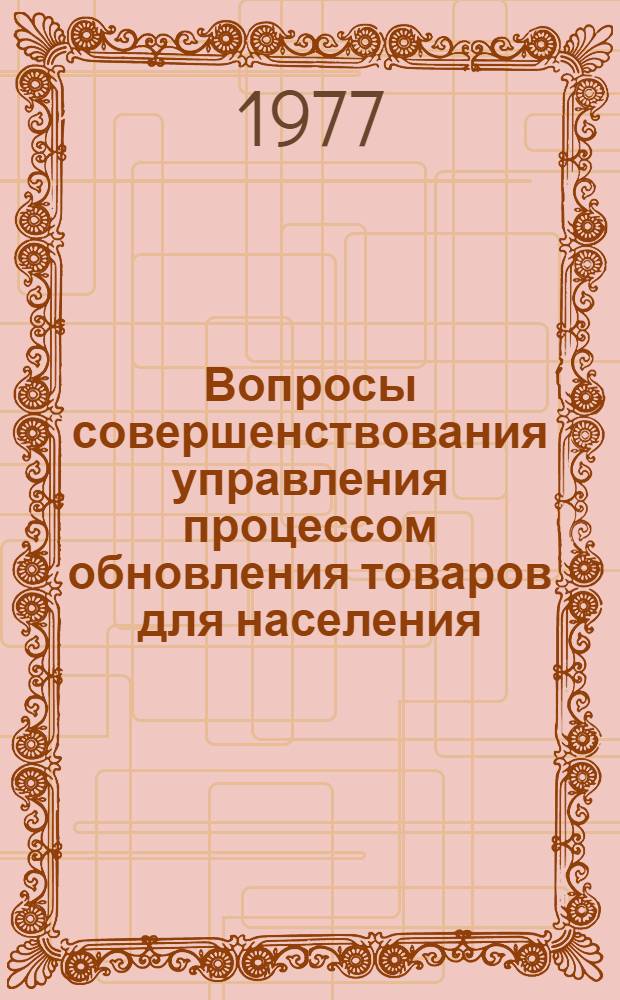 Вопросы совершенствования управления процессом обновления товаров для населения : Автореф. дис. на соиск. учен. степени канд. экон. наук : (08.00.05)