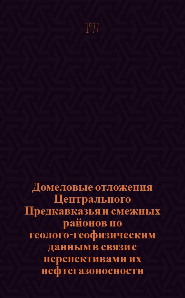 Домеловые отложения Центрального Предкавказья и смежных районов по геолого-геофизическим данным в связи с перспективами их нефтегазоносности : Автореф. дис. на соиск. учен. степени канд. геол. минерал. наук : (04.00.07)