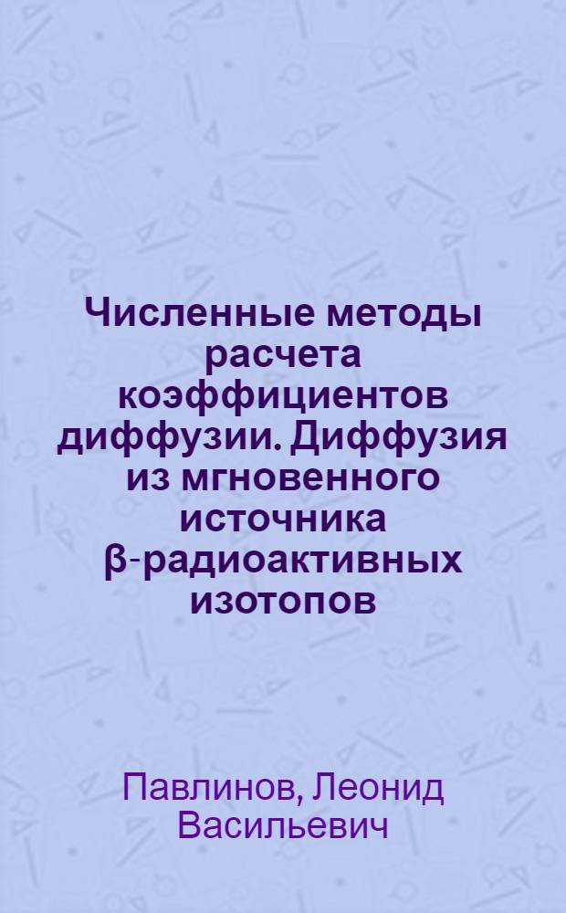 Численные методы расчета коэффициентов диффузии. Диффузия из мгновенного источника β-радиоактивных изотопов (μ=200 1/см)