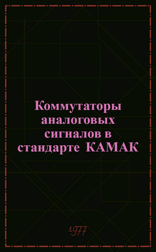 Коммутаторы аналоговых сигналов в стандарте КАМАК