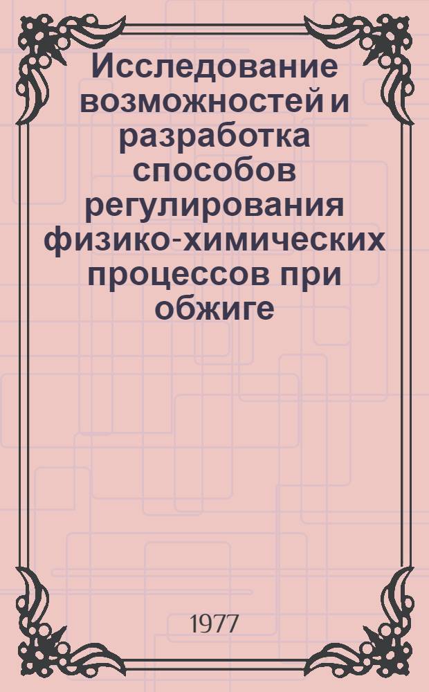 Исследование возможностей и разработка способов регулирования физико-химических процессов при обжиге, определяющих свойства строительной керамики из глин различного химико-минералогического состава : Автореф. дис. на соиск. учен. степени д-ра техн. наук : (05.17.11)
