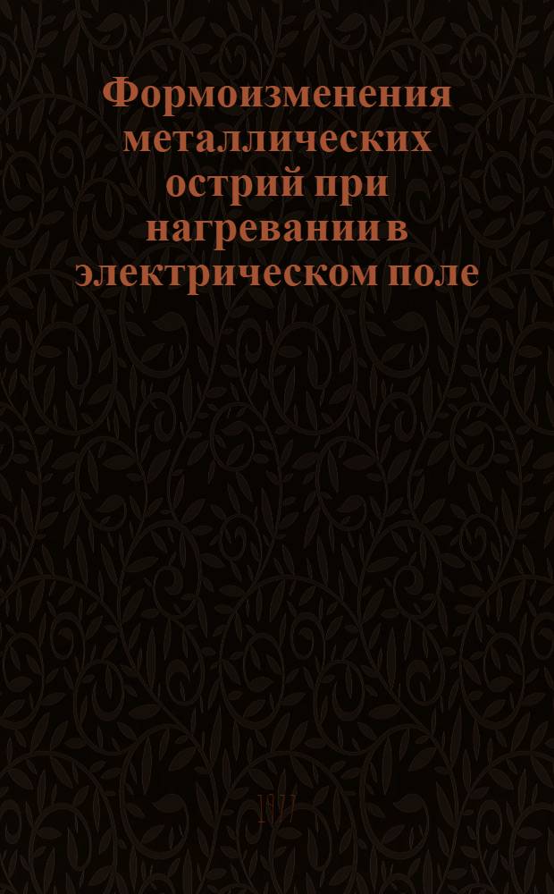 Формоизменения металлических острий при нагревании в электрическом поле : Автореф. дис. на соиск. учен. степени канд. физ.-мат. наук : (01.04.04)