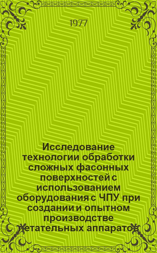 Исследование технологии обработки сложных фасонных поверхностей с использованием оборудования с ЧПУ при создании и опытном производстве летательных аппаратов : Автореф. дис. на соиск. учен. степени к. т. н