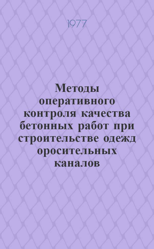 Методы оперативного контроля качества бетонных работ при строительстве одежд оросительных каналов