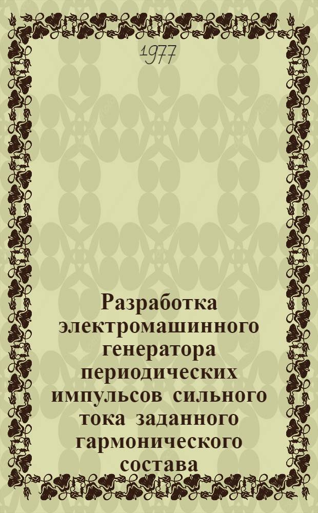 Разработка электромашинного генератора периодических импульсов сильного тока заданного гармонического состава : Автореф. дис. на соиск. учен. степени канд. техн. наук : (05.09.01)