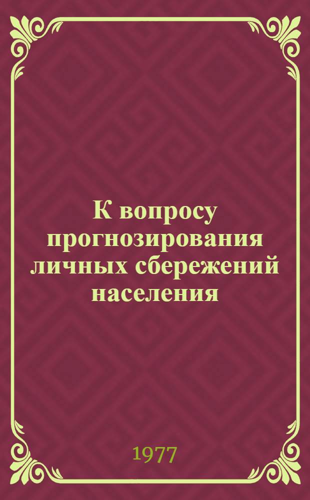 К вопросу прогнозирования личных сбережений населения