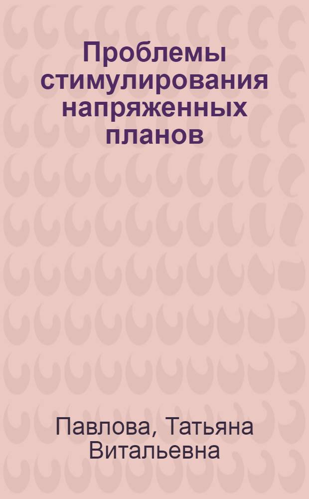 Проблемы стимулирования напряженных планов : Автореф. дис. на соиск. учен. степени канд. экон. наук : (08.00.05)