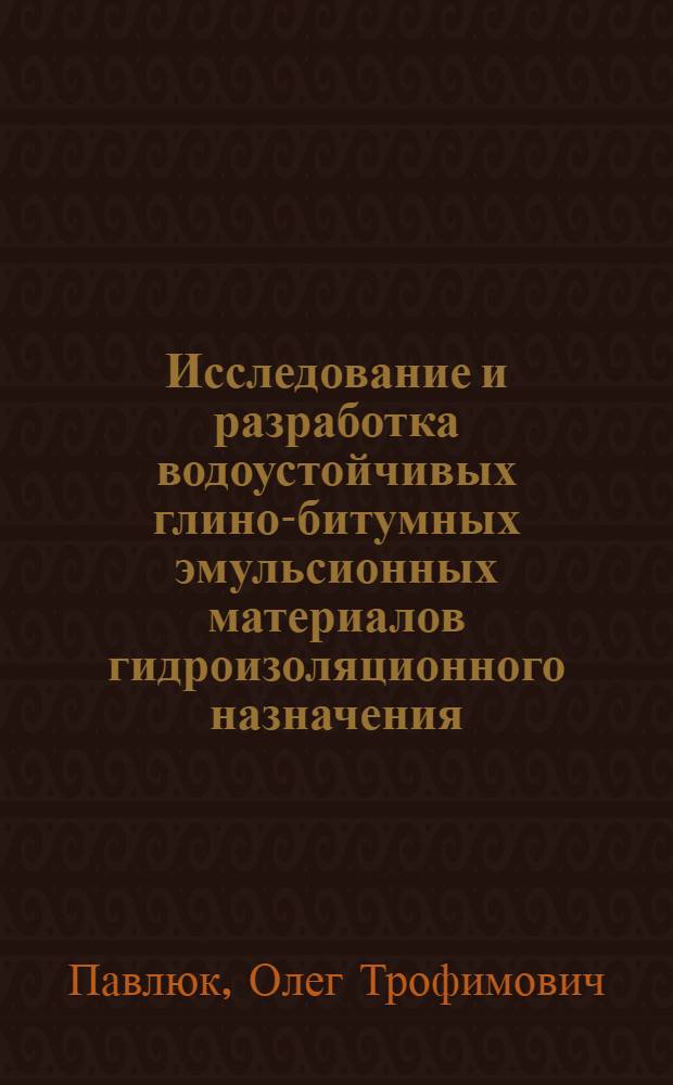 Исследование и разработка водоустойчивых глино-битумных эмульсионных материалов гидроизоляционного назначения : Автореф. дис. на соиск. учен. степени канд. техн. наук : (05.23.05)