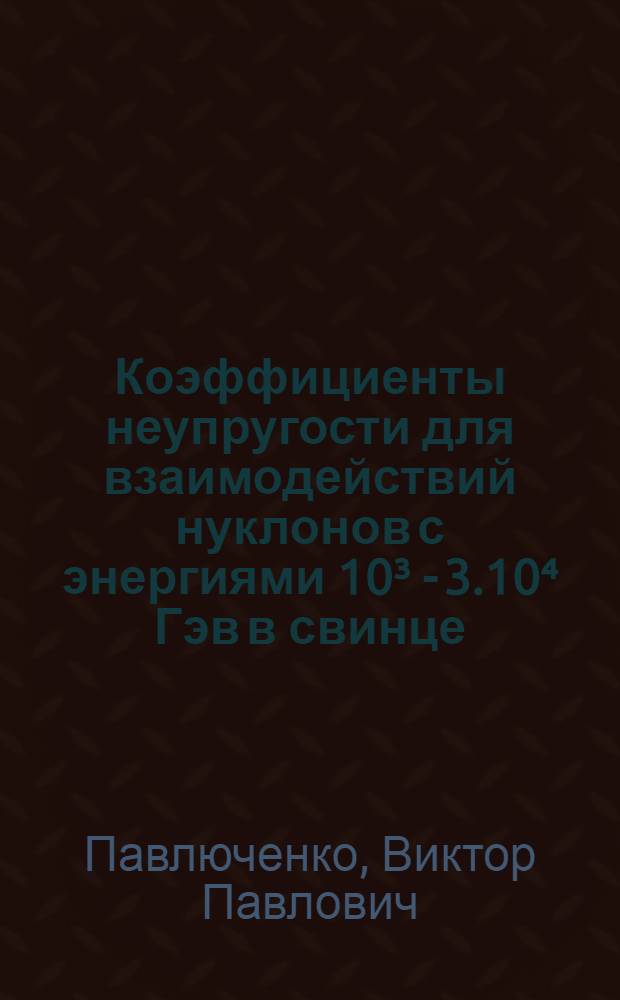 Коэффициенты неупругости для взаимодействий нуклонов с энергиями 10³ - 3.10⁴ Гэв в свинце : Автореф. дис. на соиск. учен. степени канд. физ.-мат. наук : (01.04.16)