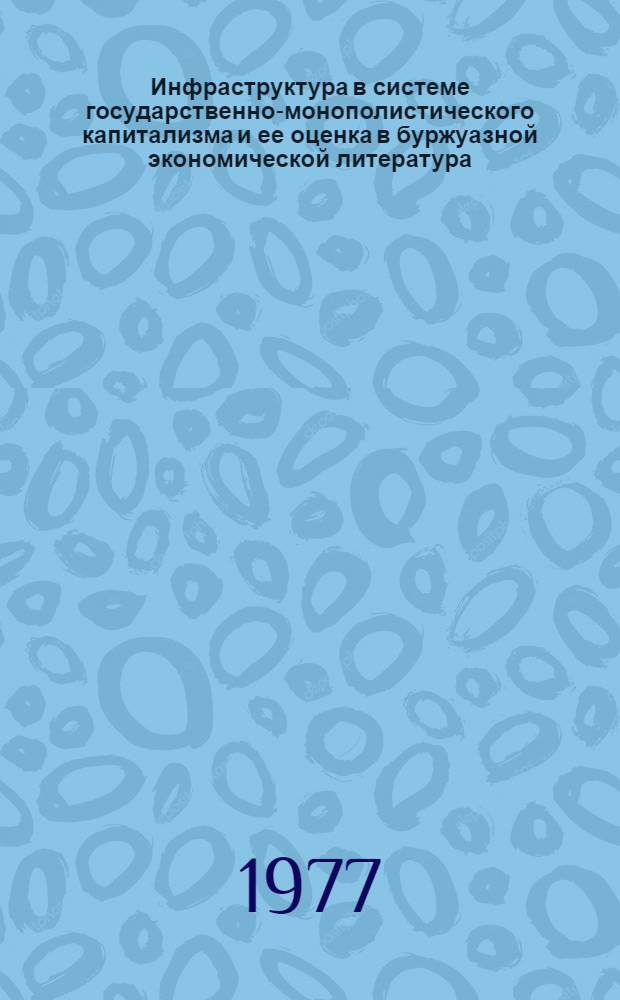 Инфраструктура в системе государственно-монополистического капитализма и ее оценка в буржуазной экономической литература : (На примере ФРГ) : Автореф. дис. на соиск. учен. степени канд. экон. наук : (08.00.04)