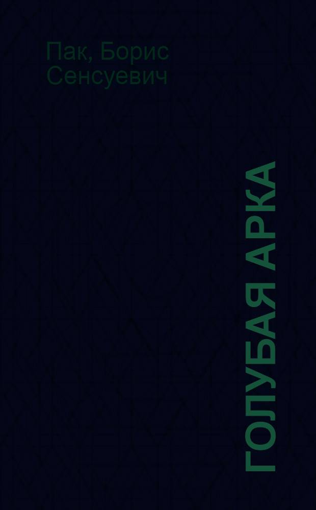 Голубая арка : Стихи, загадки-отгадки, песенки, сказка : Для детей