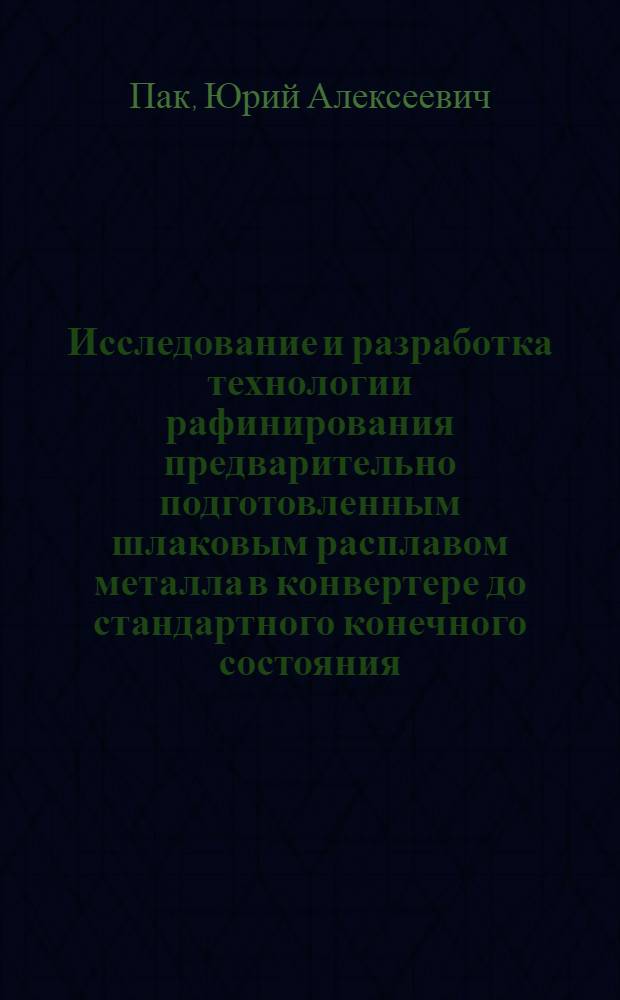 Исследование и разработка технологии рафинирования предварительно подготовленным шлаковым расплавом металла в конвертере до стандартного конечного состояния : Автореф. дис. на соиск. учен. степени канд. техн. наук : (05.16.02)