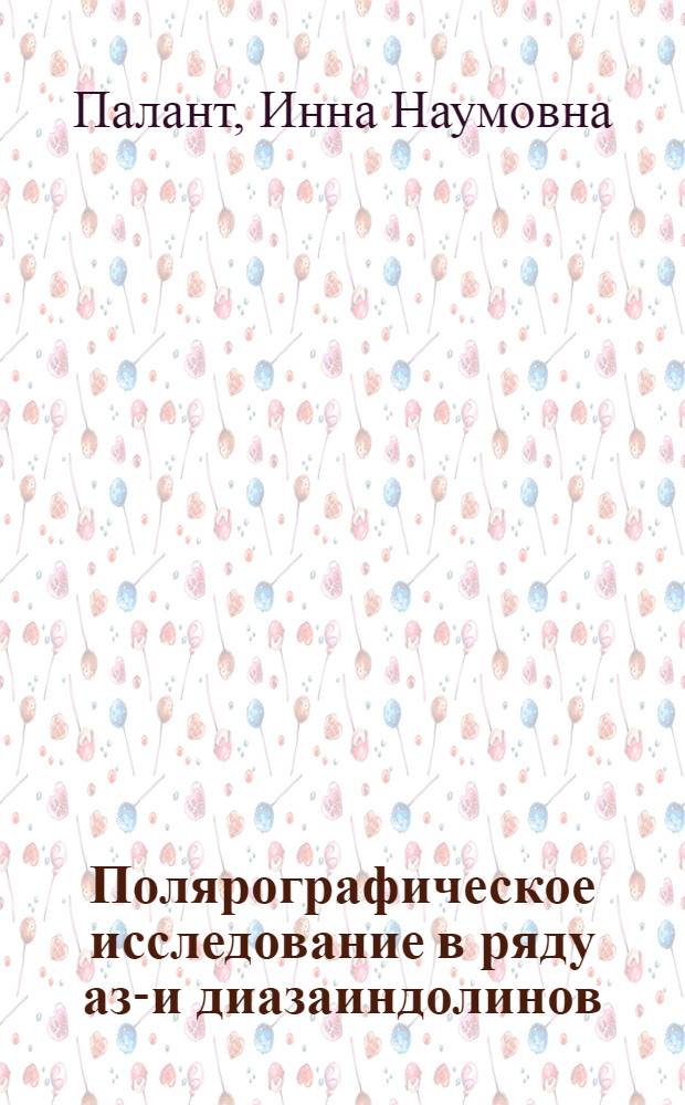 Полярографическое исследование в ряду аза- и диазаиндолинов : Автореф. дис. на соиск. учен. степени канд. хим. наук : (02.00.10)