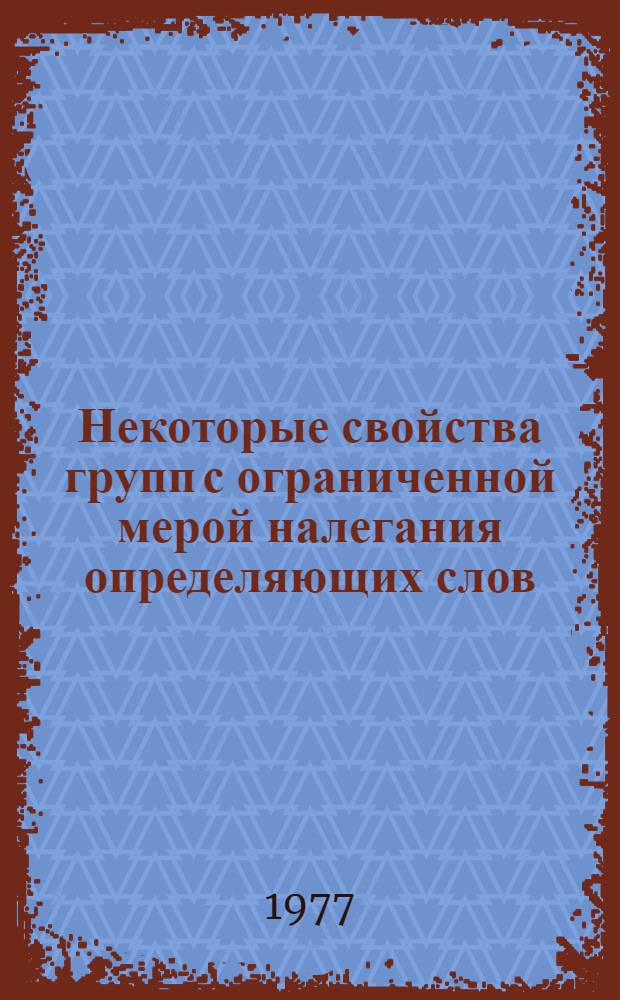 Некоторые свойства групп с ограниченной мерой налегания определяющих слов : Автореф. дис. на соиск. учен. степени канд. физ.-мат. наук : (01.01.06)