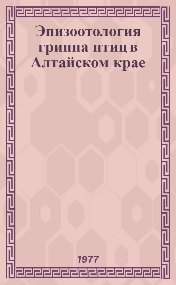 Эпизоотология гриппа птиц в Алтайском крае : Автореф. дис. на соиск. учен. степени к. вет. н