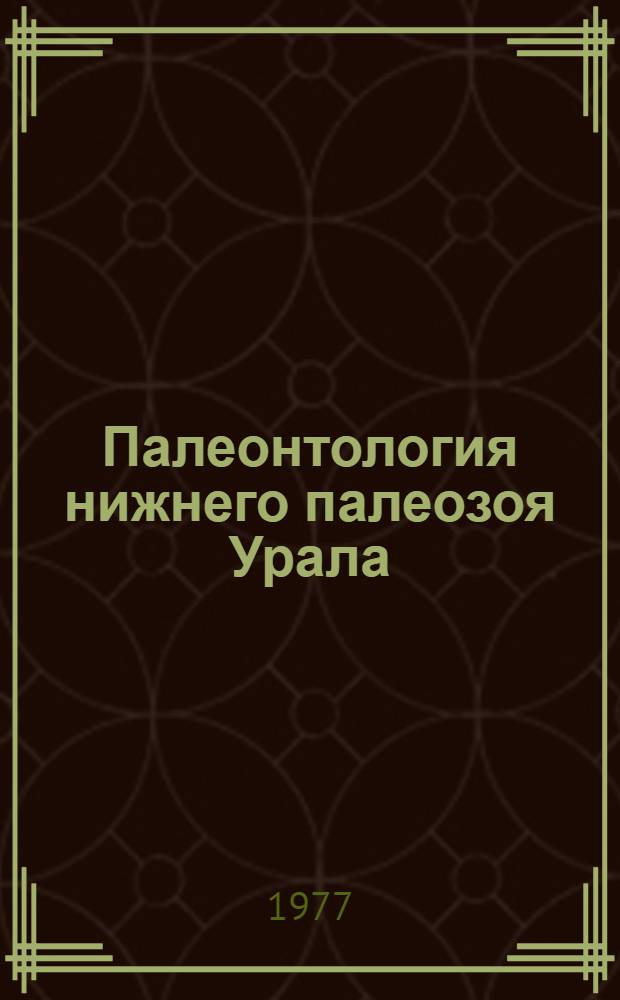 Палеонтология нижнего палеозоя Урала : Сборник статей