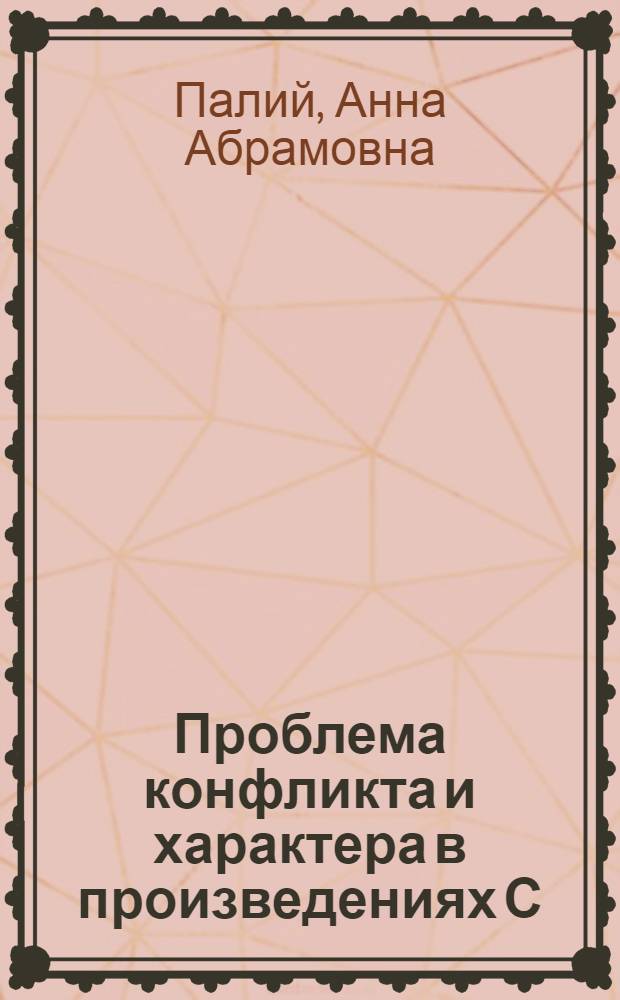 Проблема конфликта и характера в произведениях С : Моэма 30-х - 40-х годов : (На материале повестей и рассказов) : Автореф. дис. на соиск. учен. степени к. филол. н