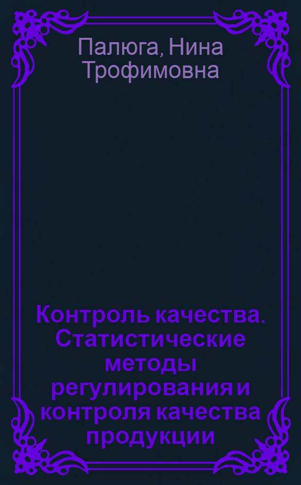 Контроль качества. Статистические методы регулирования и контроля качества продукции : Отеч. и иностр. литература за 1970-1977 гг