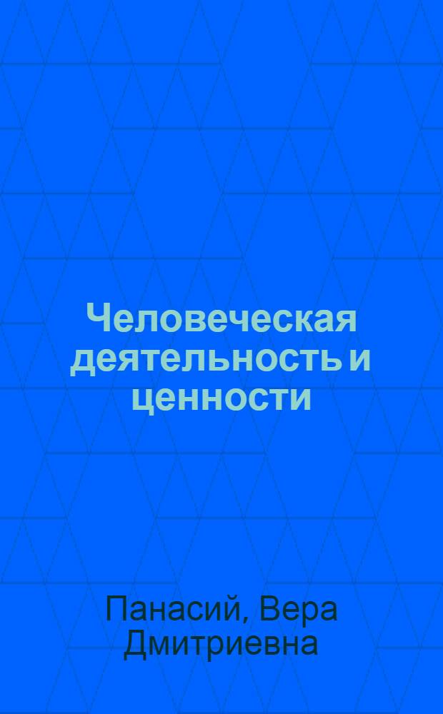 Человеческая деятельность и ценности : Автореф. дис. на соиск. учен. степени канд. филос. наук : (09.00.01)