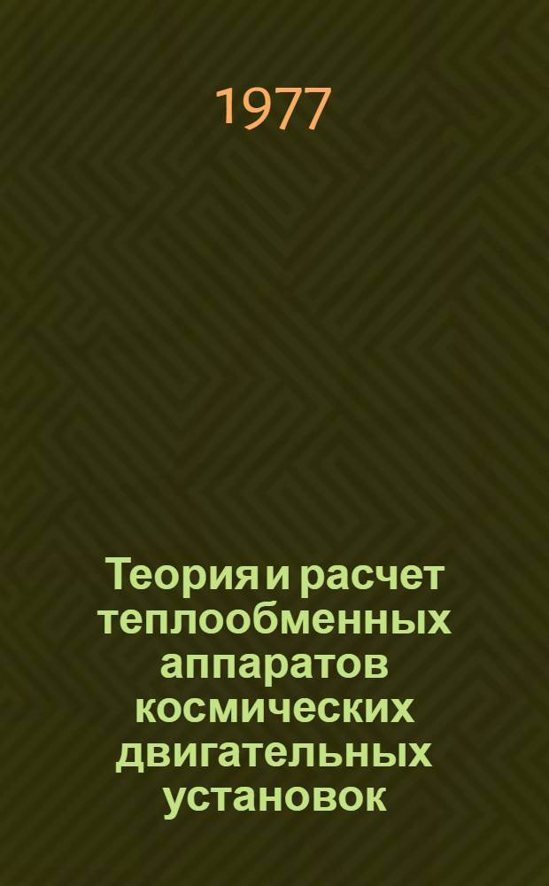 Теория и расчет теплообменных аппаратов космических двигательных установок : [Учеб. пособие] Ч. 1 -. Ч. 2 : Расчет теплообмена и гидравлических потерь в ТОА, излучатели и тепловые трубы