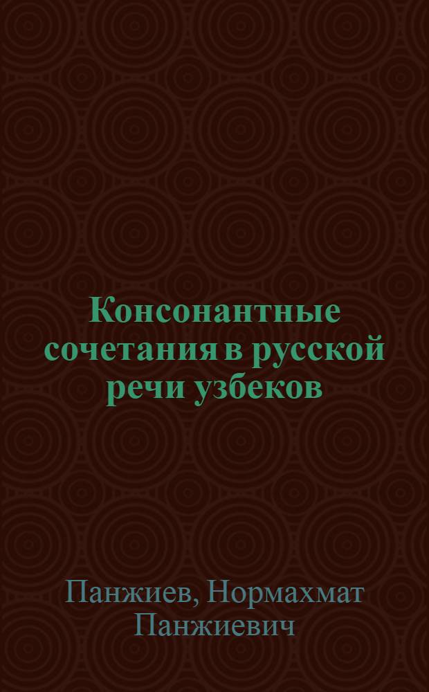 Консонантные сочетания в русской речи узбеков : Автореф. дис. на соиск. учен. степени канд. филол. наук : (10.02.01)