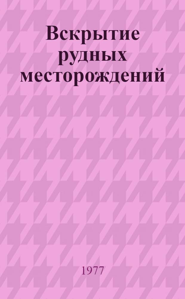 Вскрытие рудных месторождений : Учеб. пособие