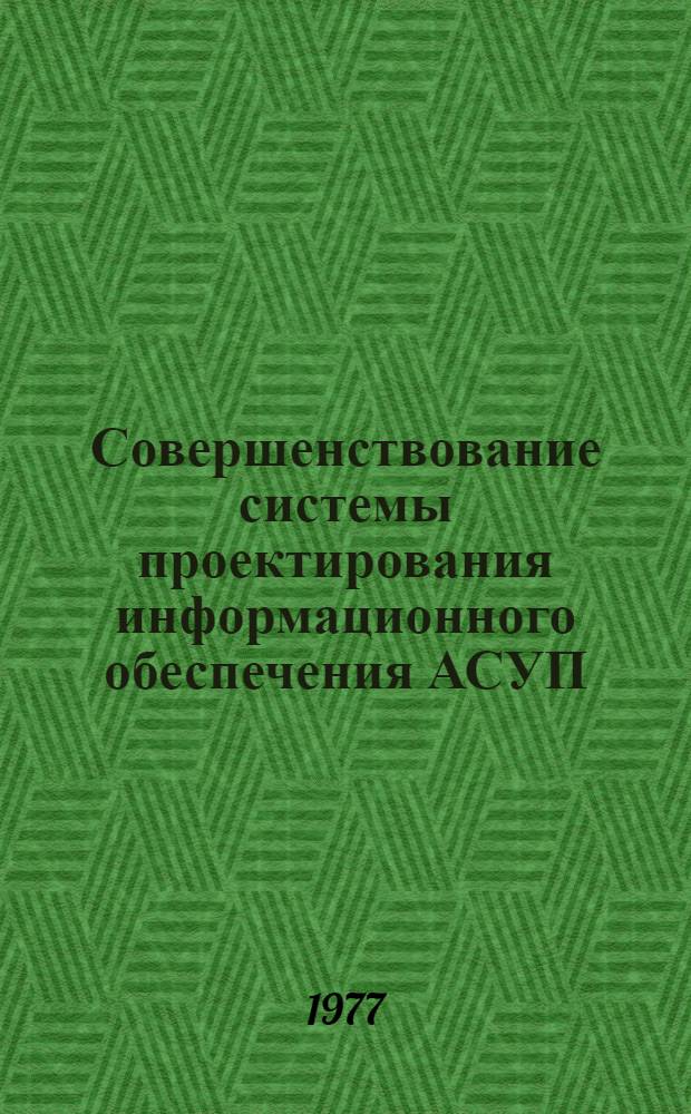 Совершенствование системы проектирования информационного обеспечения АСУП : Автореф. дис. на соиск. учен. степени канд. экон. наук : (08.00.13)
