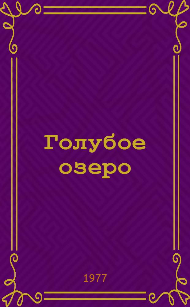 Голубое озеро : Повесть, докум. рассказы