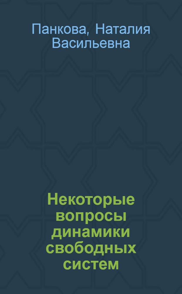 Некоторые вопросы динамики свободных систем : Автореф. дис. на соиск. учен. степени канд. физ.-мат. наук : (01.02.01)