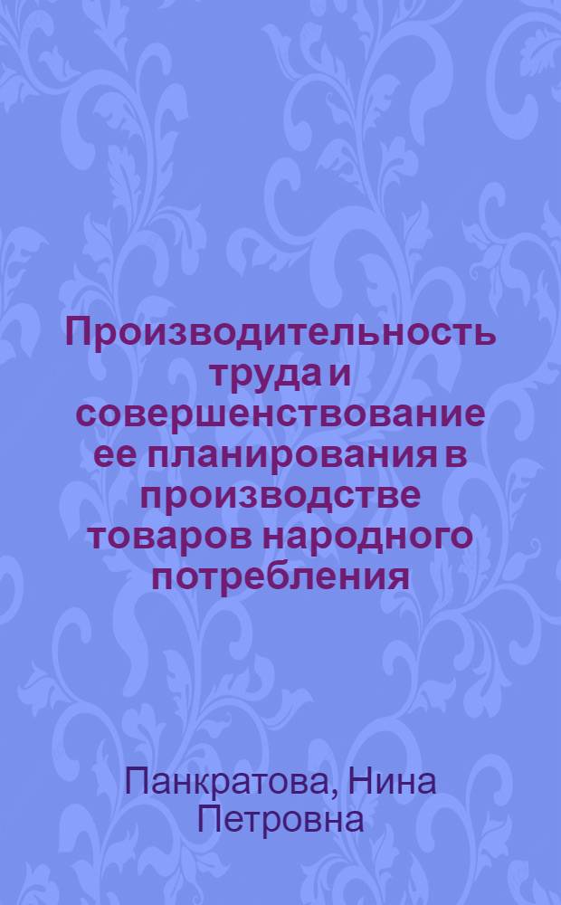 Производительность труда и совершенствование ее планирования в производстве товаров народного потребления : Автореф. дис. на соиск. учен. степени канд. экон. наук : (08.00.05)