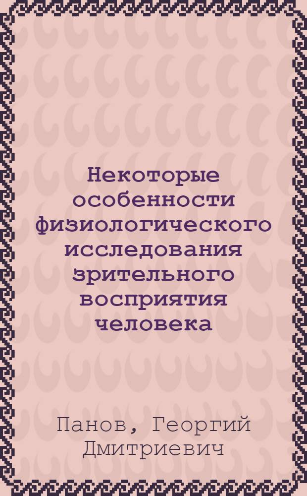 Некоторые особенности физиологического исследования зрительного восприятия человека : Автореф. дис. на соиск. учен. степени канд. биол. наук : (14.00.17)
